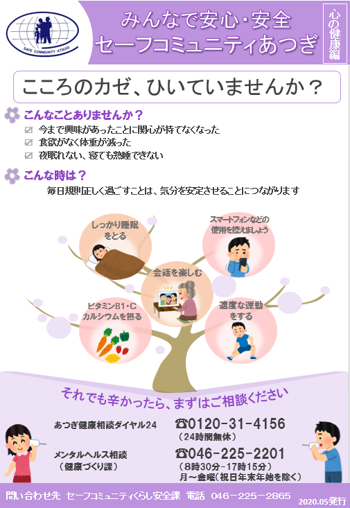 みんなで安心・安全セーフコミュニティあつぎ【心の健康編】2020年5月発行のチラシ