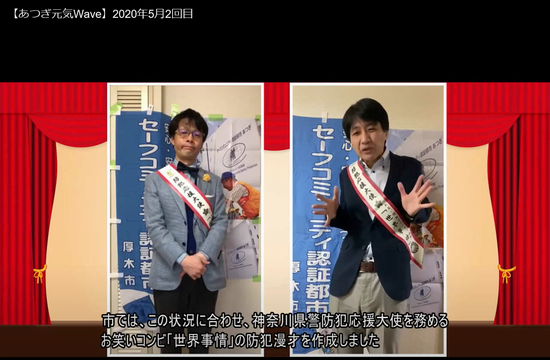 「あつぎ元気Wave2020年5月2回目 市では、この状況に合わせ、神奈川県警防犯応援大使を務めるお笑いコンビ「世界事情」の防犯漫才を作成しました」と画面に書かれてある映像の一場面