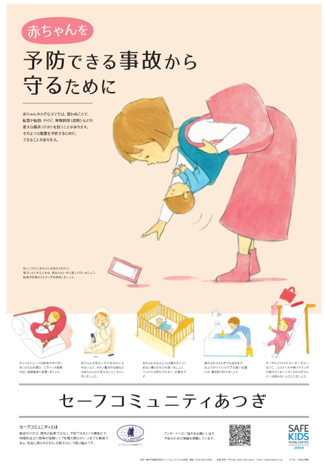 赤ちゃんを予防できる事故から守るためにのポスター