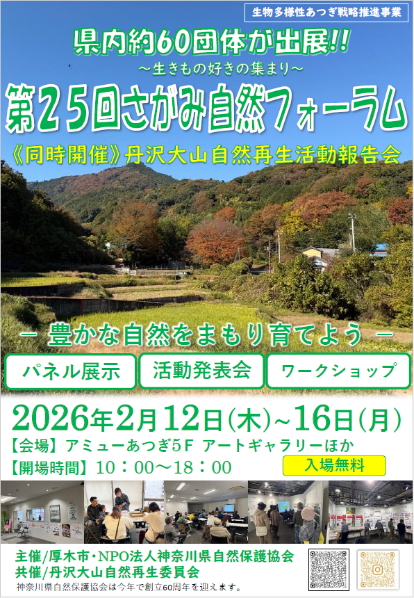 第25回さがみ自然フォーラムタイトル写真