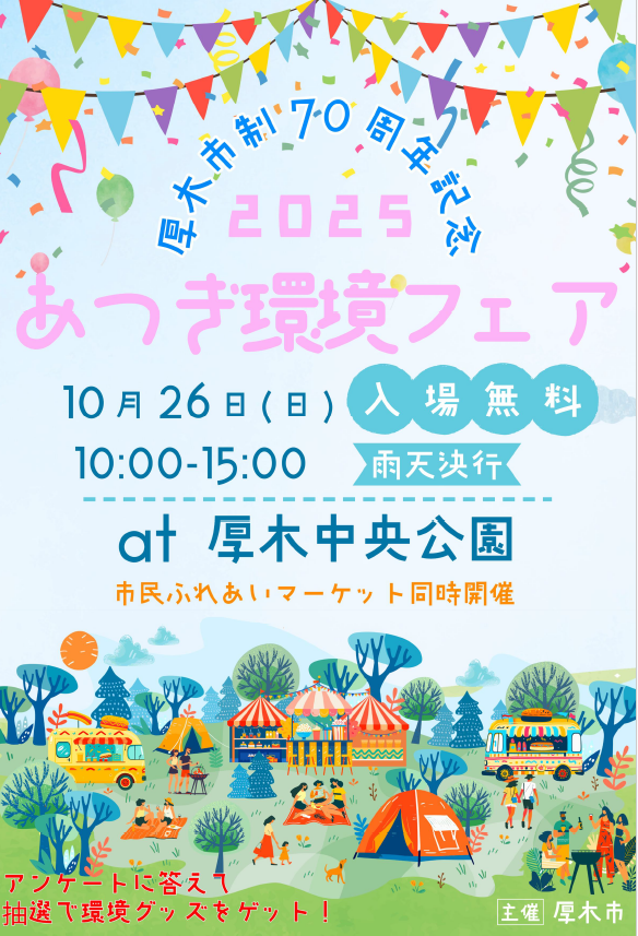 2025あつぎ環境フェアチラシ表