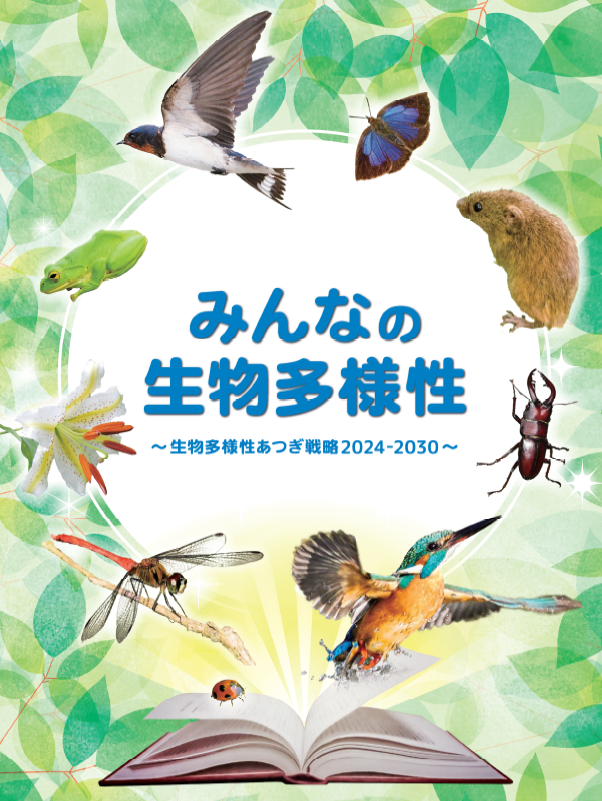 みんなの生物多様性表紙