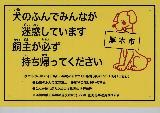 犬が「厚木市」の表札を加えているイラストに「犬のふんでみんなが迷惑しています 飼主が必ず持ち帰ってください」と文字が書かれた看板
