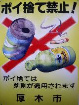 空き缶や吸殻のイラストにバツ印が描かれ「ポイ捨て禁止！ポイ捨ては罰則が適用されます 厚木市」と書かれた看板