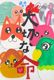 佳作（低学年の部）