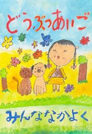 佳作（低学年の部）