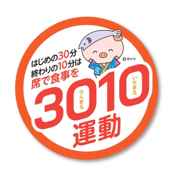 3010運動ロゴマーク