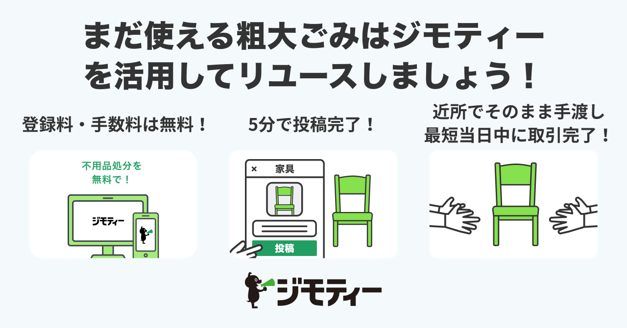 ジモティーの流れ