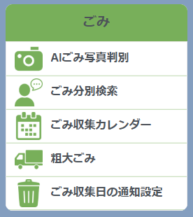 LINEごみメニュー