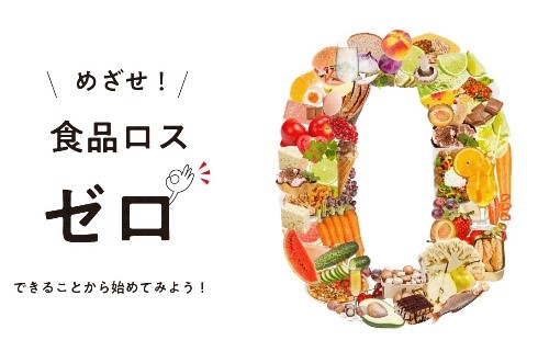 めざせ食品ロスゼロ