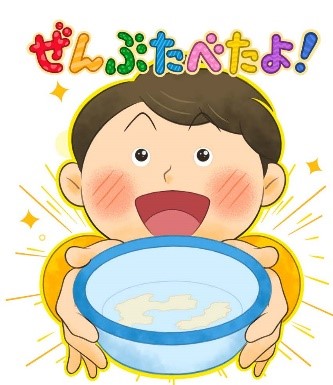 ぜんぶたべたよ
