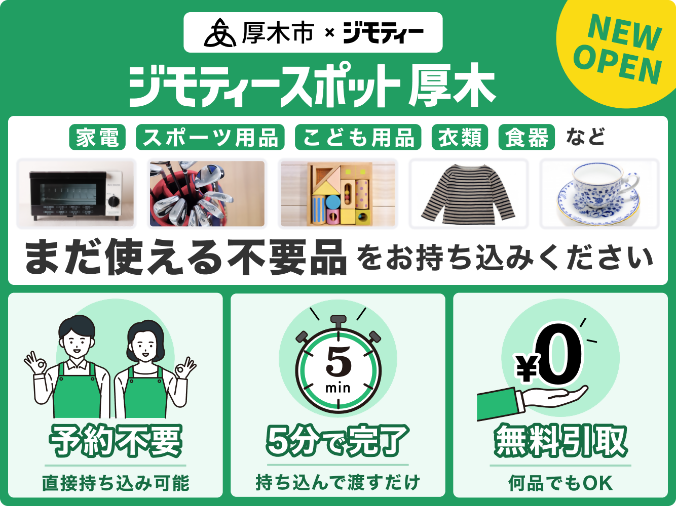 ジモティースポットのリンク付きバナー