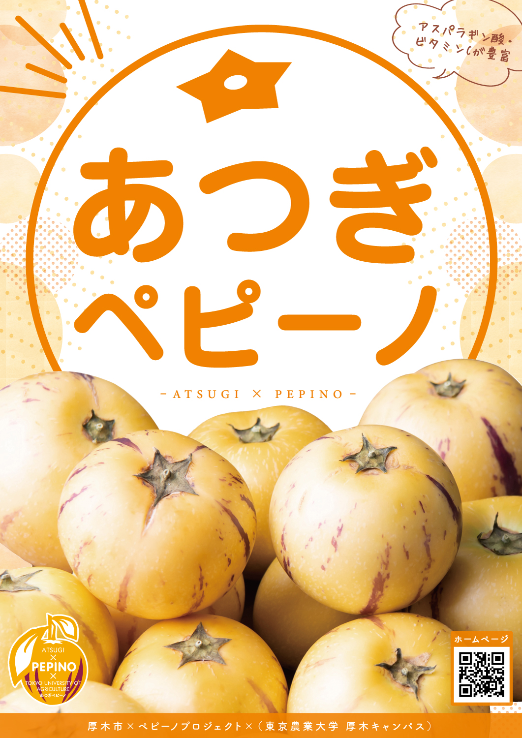 あつぎペピーノ