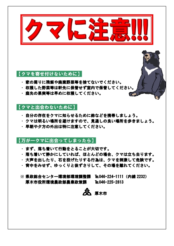 クマに注意してください