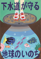 マンホールの上にスニーカーを履いた人が乗っており、マンホールの下に熱帯魚など様々な魚が水槽の中で泳いでいる様子を描いた「下水道が守る 地球のいのち」の文字が入ったポスター