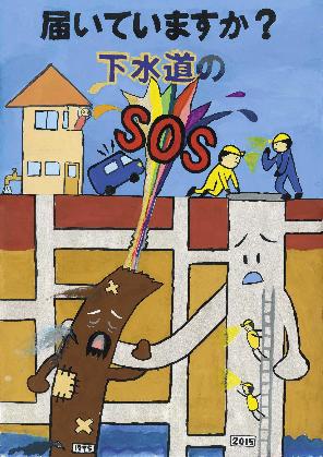 2026下水道作品コンクール1