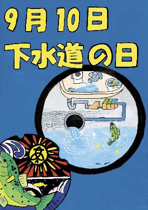 2026下水道作品コンクール2