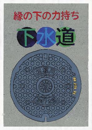 2026下水道作品コンクール3