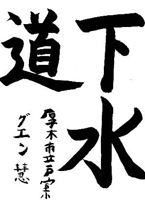 2026下水道作品コンクール7