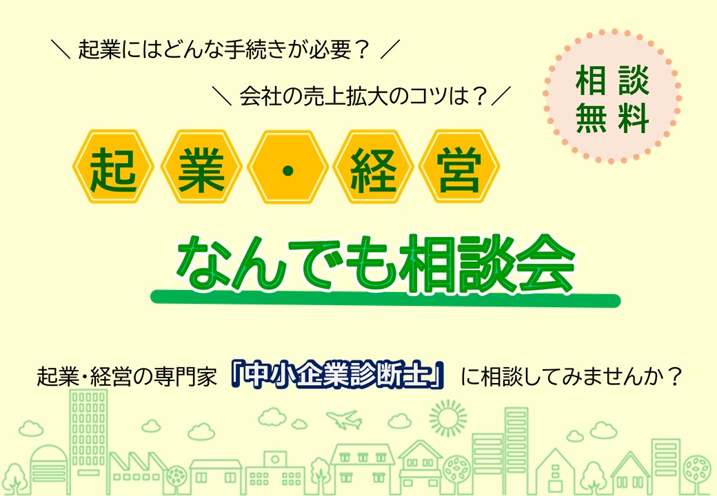 起業・経営なんでも相談会ちらし