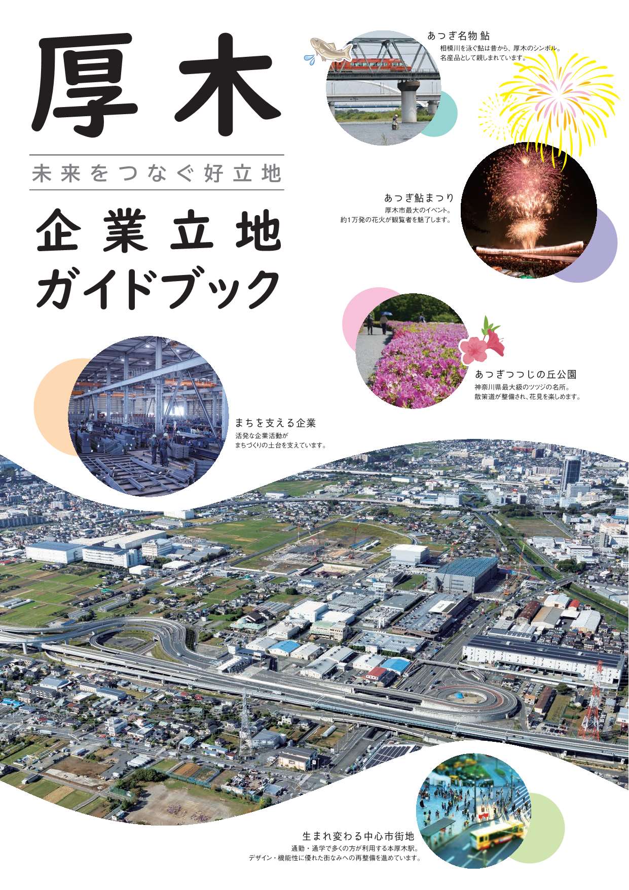 厚木市の企業誘致施策メインビジュアル