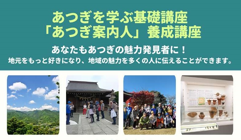 あつぎ観光ボランティア協会養成講座画像