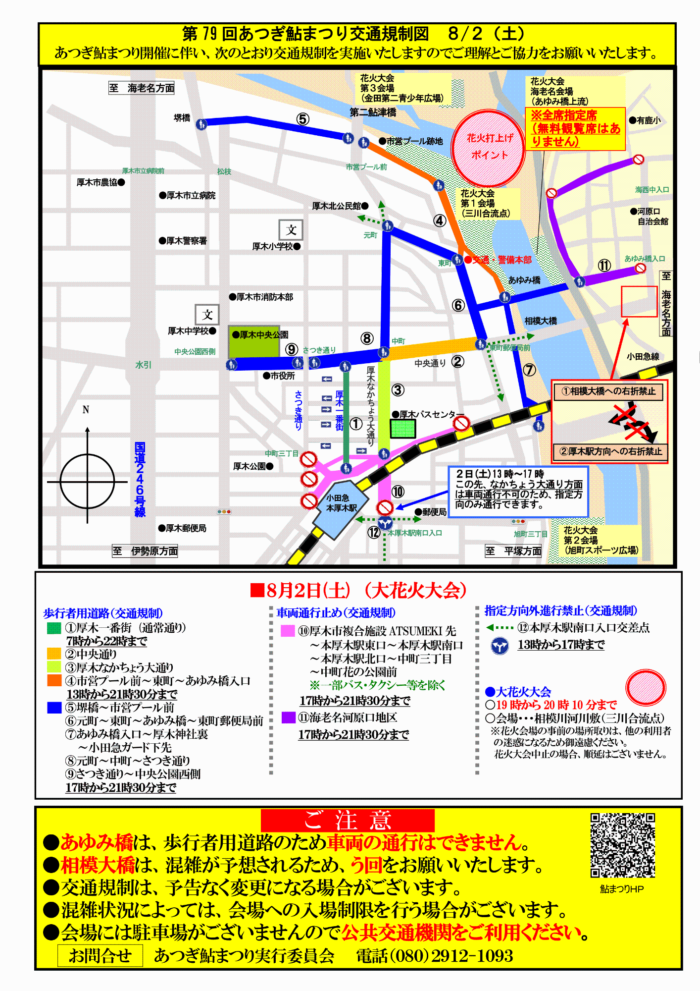 【厚木側】8月2日（土曜日）交通規制図
