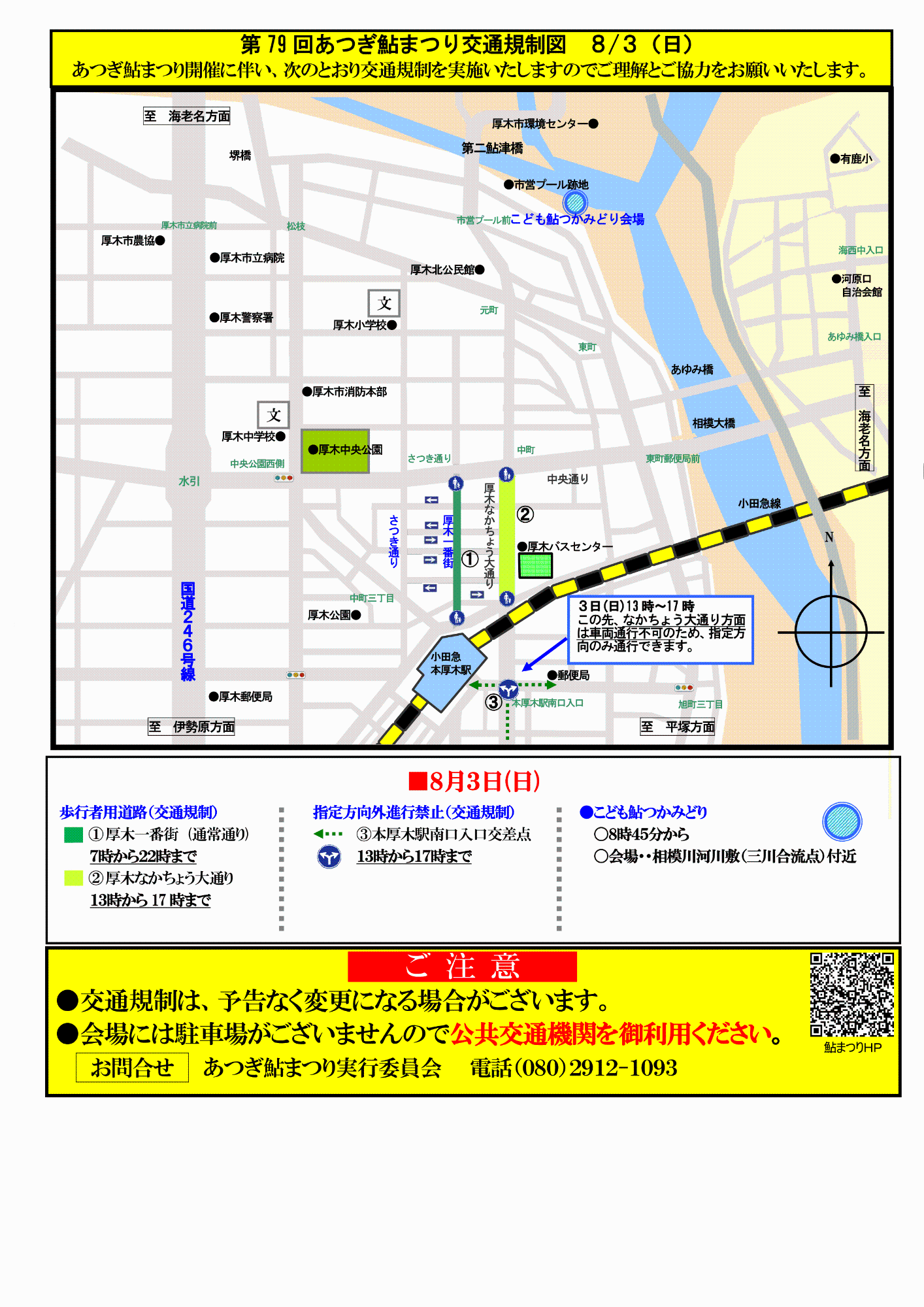 【厚木側】8月3日（日曜日）交通規制図