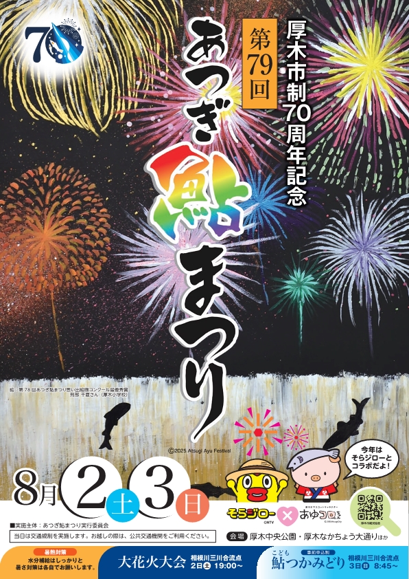 厚木市制70周年記念第79回あつぎ鮎まつりポスター