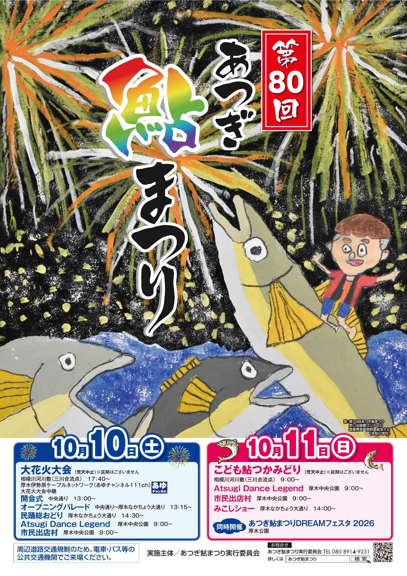 第80回あつぎ鮎まつりポスター