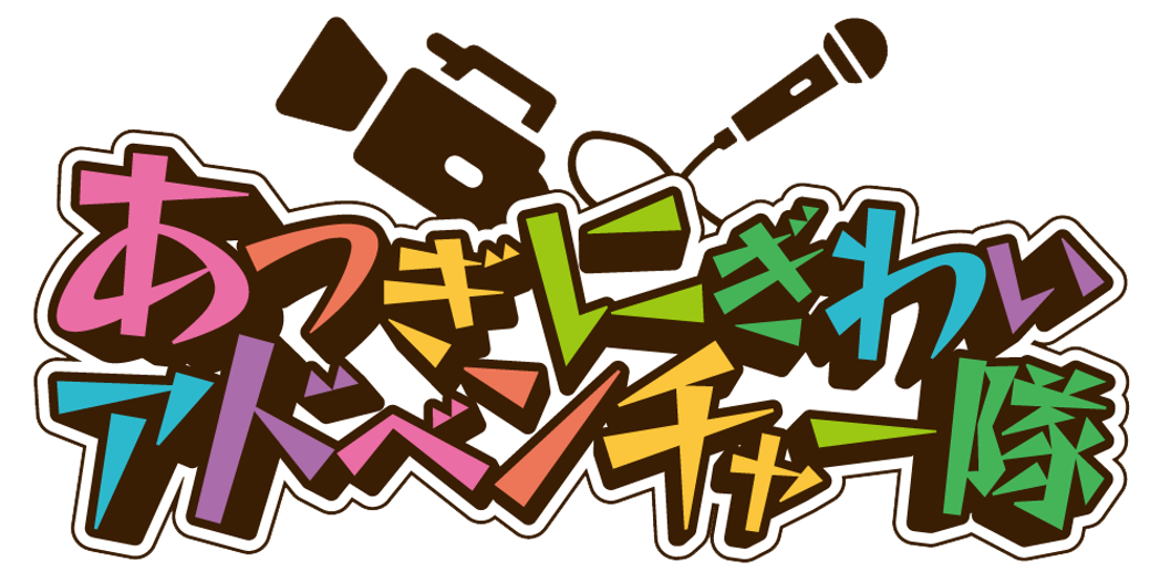 アドベンチャー隊のロゴ