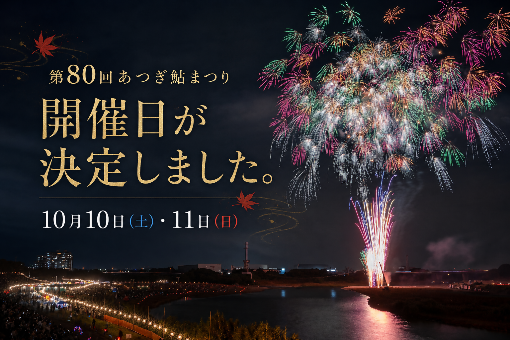 あつぎ鮎まつり