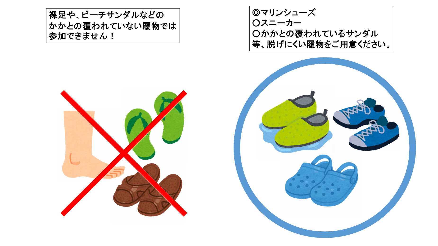 つかみどりに参加できる履物と参加できない履物