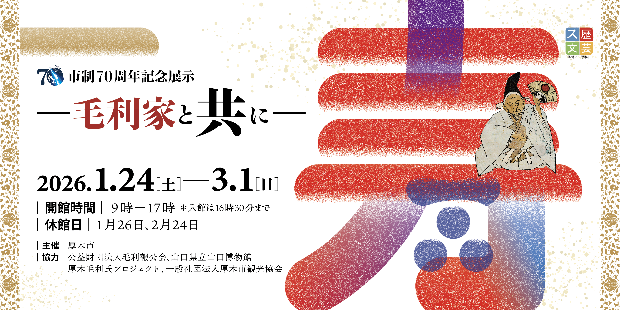 厚木市制70周年記念展示「毛利家と共に」