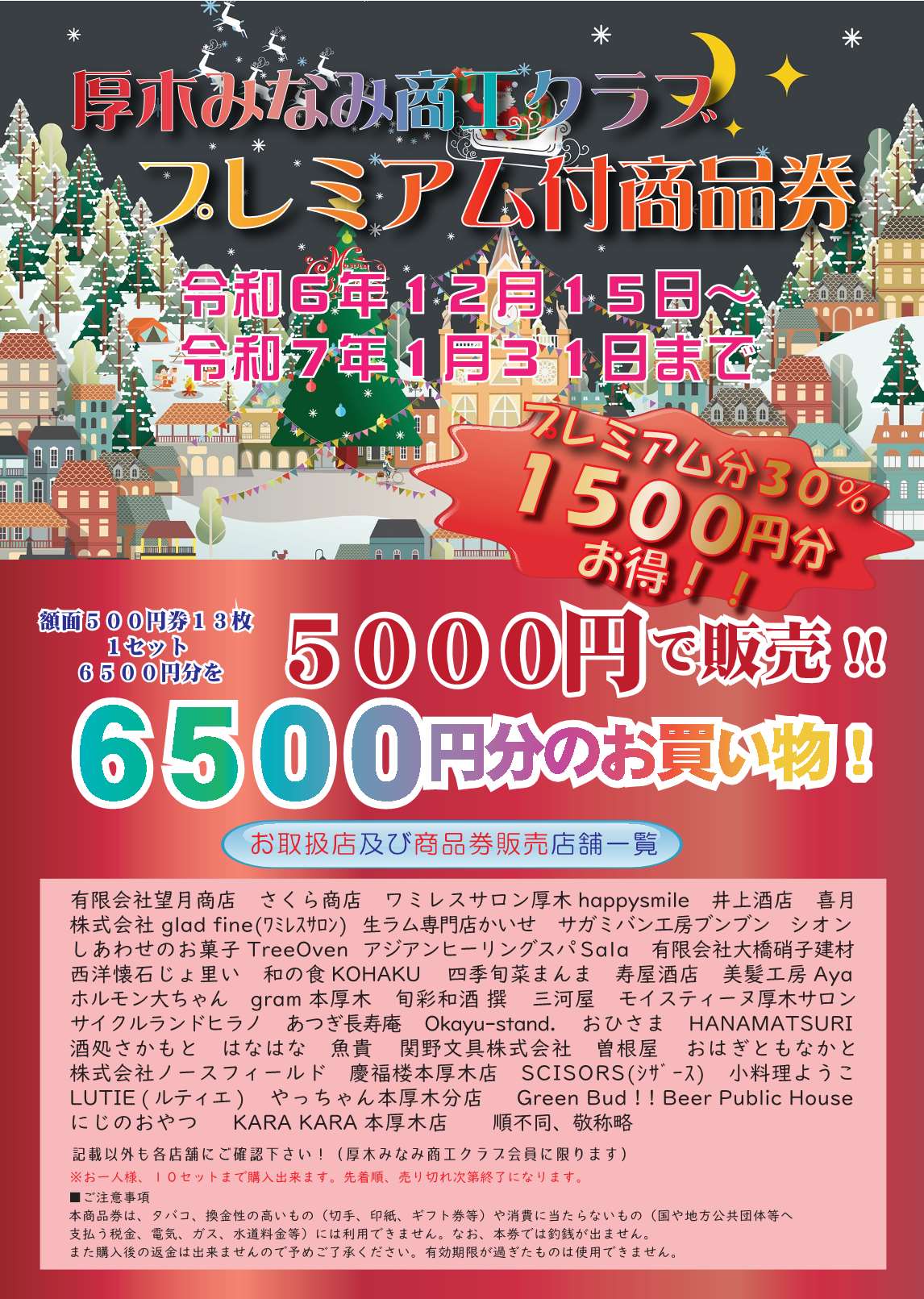 厚木みなみ商工クラブのプレミアム商品券チラシ