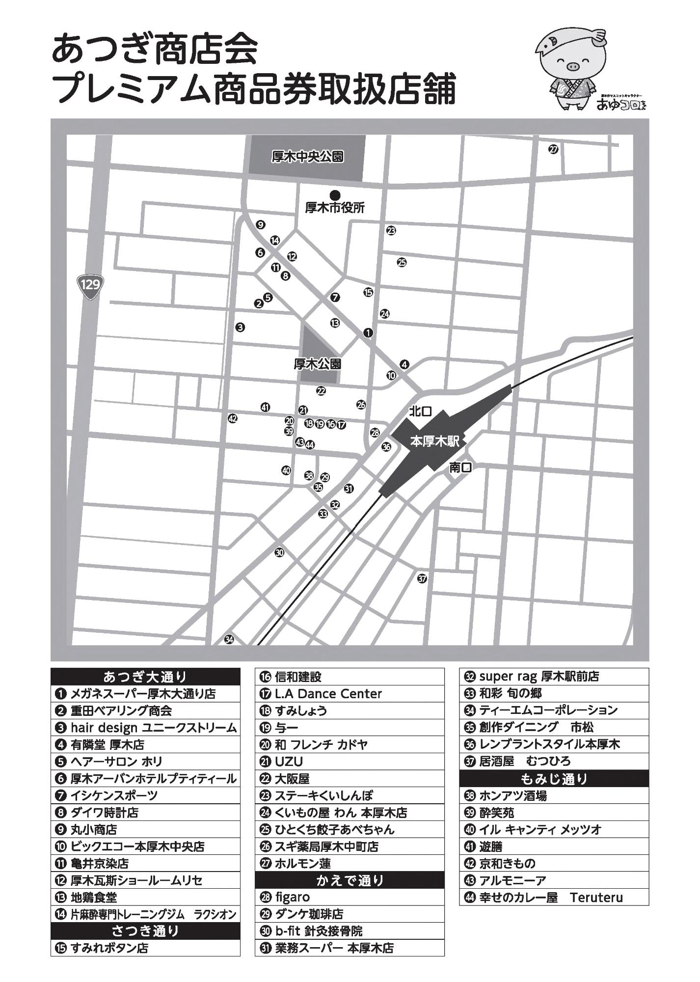商和会 プレミアム商品券 参加店舗一覧