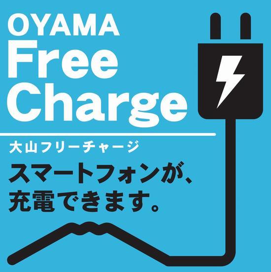 OYAMA Free Charge 大山フリーチャージ スマートフォンが充電できます。