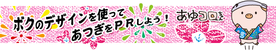 ボクのデザインを使ってあつぎをPRしよう! あゆコロちゃん