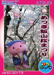 「あつぎ飯山桜まつり」の文字と桜が咲いている木々の間に立っているあゆコロちゃんのカード