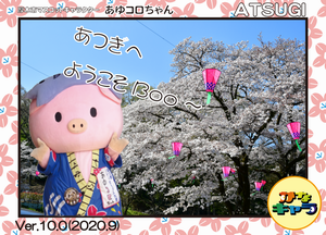 青空と桜の背景に「あつぎへようこそBoo~」の文字と法被を着たあゆコロちゃんのカード