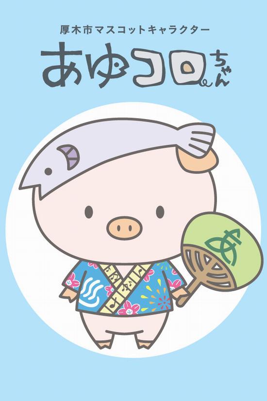 「厚木市マスコットキャラクターあゆコロちゃん」の文字と水色の背景色にうちわを持っているあゆコロちゃんのイラスト