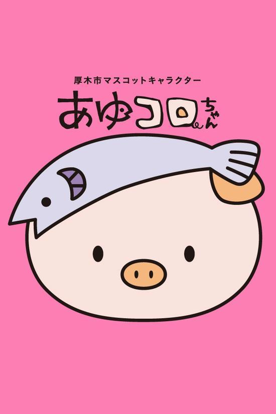 「厚木市マスコットキャラクターあゆコロちゃん」の文字とピンクの背景色にあゆコロちゃんの顔が描かれているイラスト
