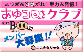 あつぎをコロがれ！魅力を発信！あゆコロちゃんクラブwithBoo メンバー大募集！！