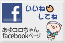 あゆコロちゃんFacebookページ