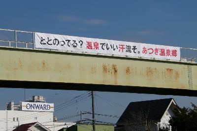 ととのってる？温泉でいい汗流そ、あつぎ温泉郷