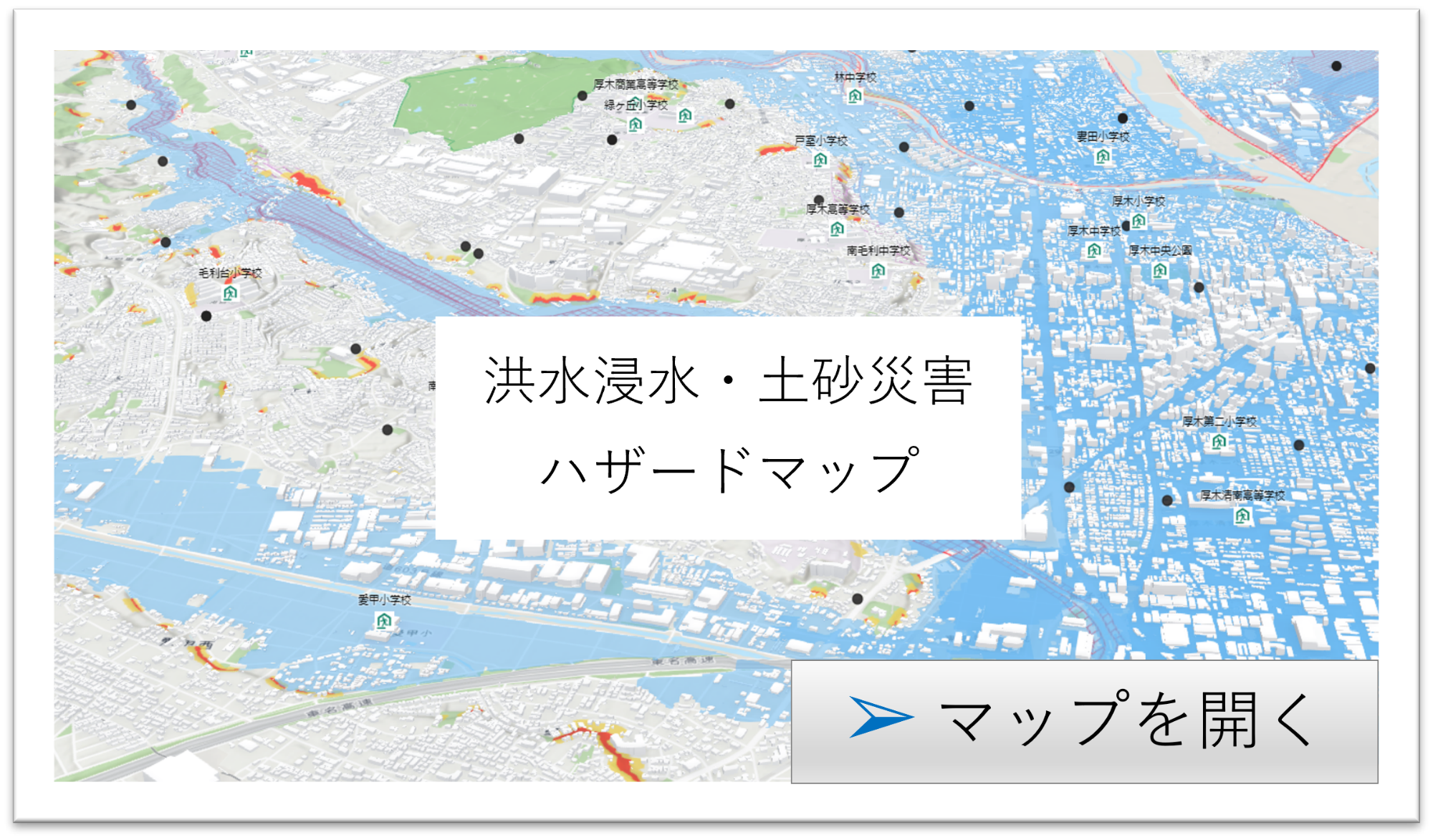 洪水浸水土砂災害ハザードマップ