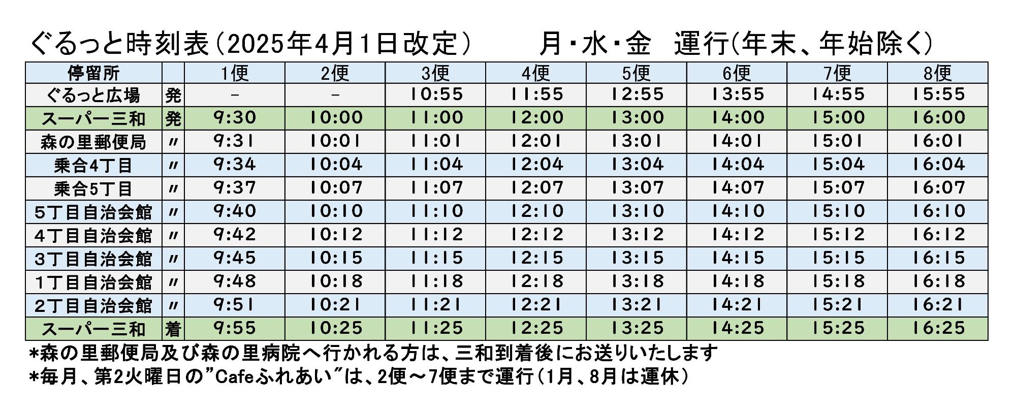 森の里ぐるっと時刻表