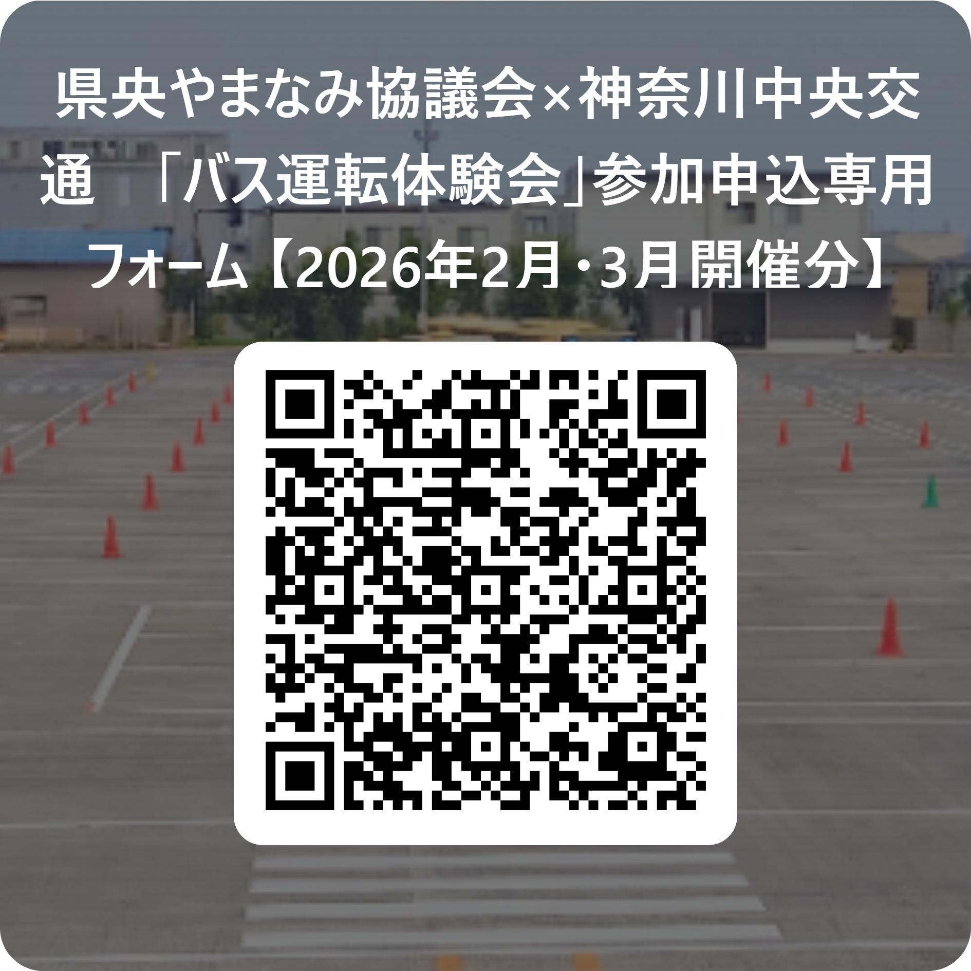 神奈川中央交通「バス運転会」申込専用フォーム