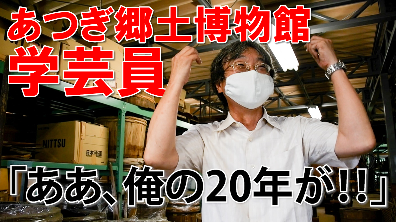 あつぎ郷土博物館の学芸員さんを紹介するムービーです。ぜひ視聴して公共建築グランプリはあつぎ郷土博物館に投票をお願いします。