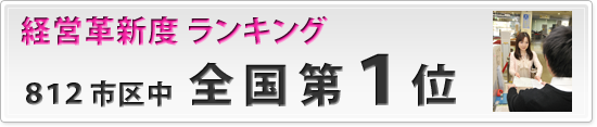 経営革新度ランキング 812市区中全国第1位